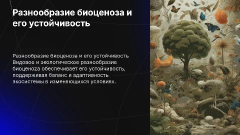 Видовое и экологическое разнообразие биоценоza и устойчивость