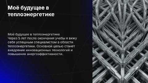 Кем я себя вижу через 5 лет в теплоэнергетике