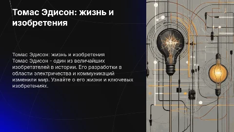 Tomas Edison его биография и изобретения