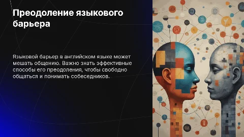 Языковой барьер в английском языке и способы его преодоления