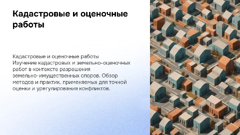 Кадастровые и земельно-оценочные работы в спорах