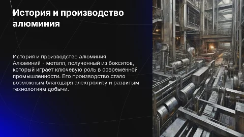 История получения и производство алюминия