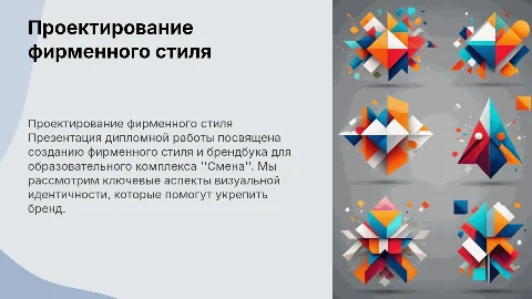 Презентация проекта по фирменному стилю и брендбуку "Смена"