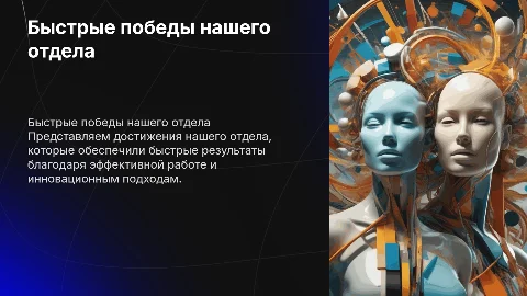 быстрые победы нашего отдела
