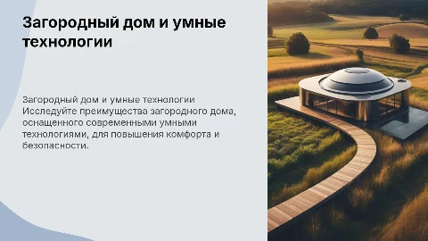 Загородный дом с использованием умных технологий