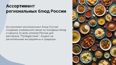 Разработка ассортимента холодных блюд для ресторана "Путешествие"