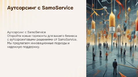 Аутсорсинговая компания SamoService для вас и вашего бизнеса!