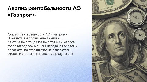 Презентация для защиты диплома: анализ рентабельности АО «Газпром»