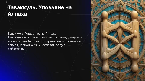 Таваккуль в Исламе
