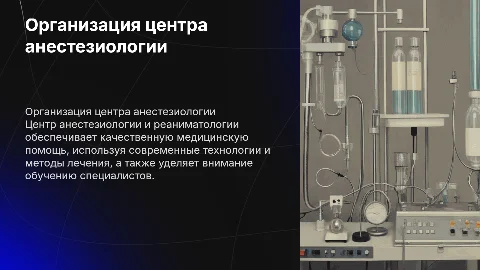Организация и принципы работы центра анестезиологии