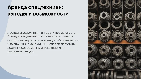 Аренда спецтехники