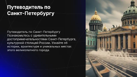 путеводитель по санкт петербургу
