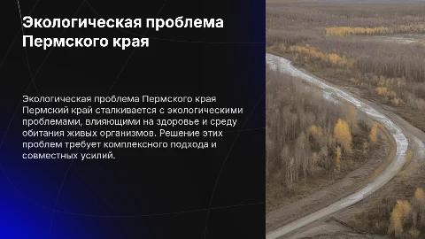 Экологическая проблема в Пермском крае и её влияние
