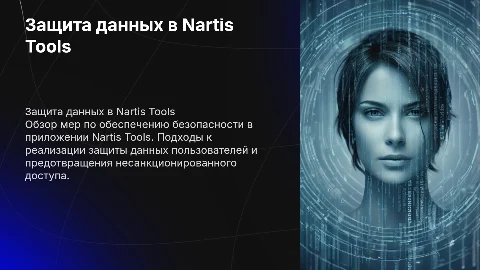Презентация по реализации информационной безопасности Nartis Tools