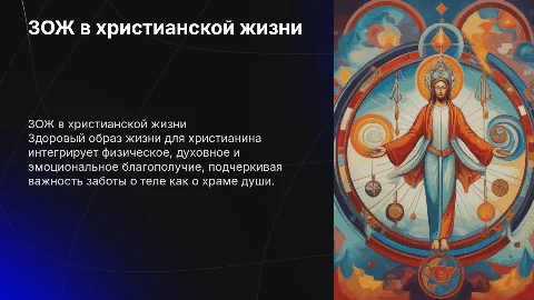Что такое ЗОЖ для христианина