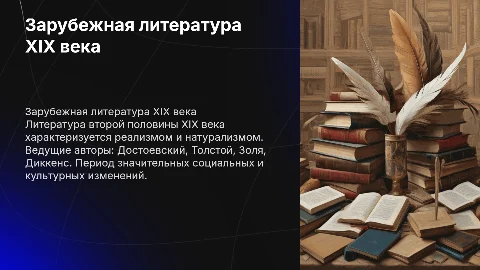 Зарубежная литература половины 19 века