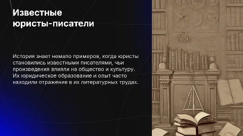 Известные юристы-писатели