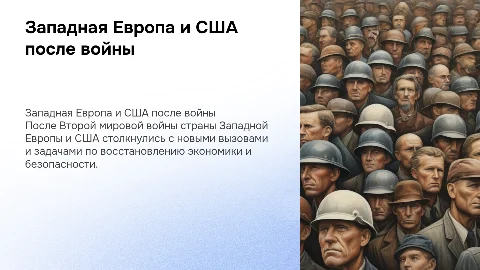 Западная Европа и США в послевоенном действии