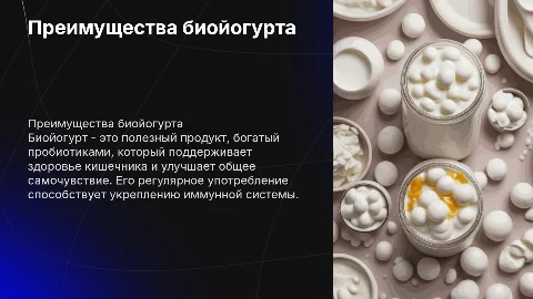 Биойогурт