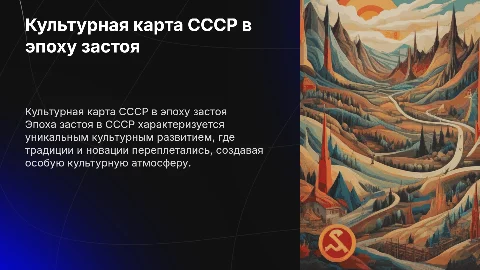культурная карта россии советского общества в эпоху застоя