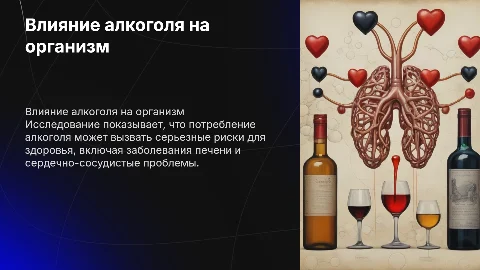 Презентация по проекту: влияние алкоголя на организм человека