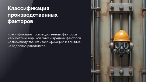 Классификация опасных и вредных производственных факторов