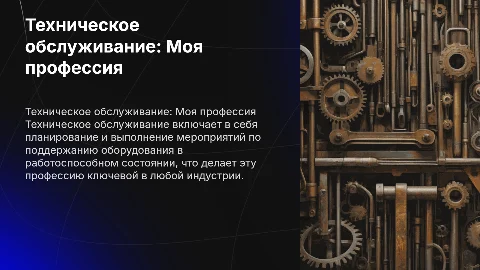 Тема презентации Моя профессия: Техническое обслуживание