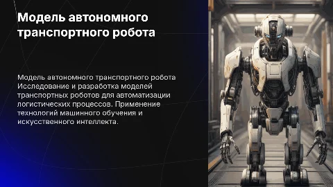 презентация на тему модель транспортного робота