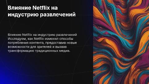 Netflix, влияние компании, диаграммы, цифры