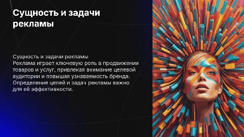 Сущность цели и задачи рекламы 15 слайдов