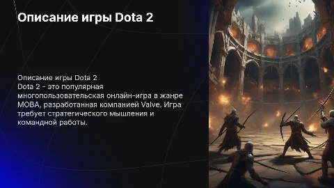 Описание игры Dota 2