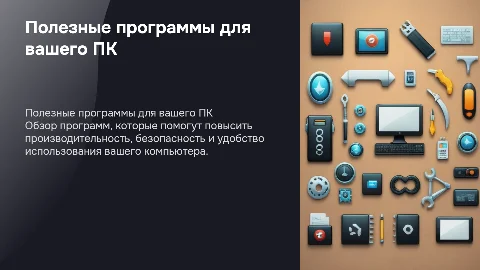 Полезные программы для ПК