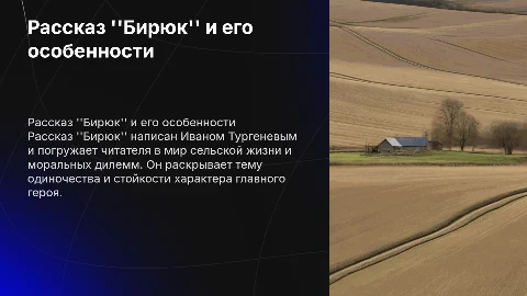 Рассказ бирюк