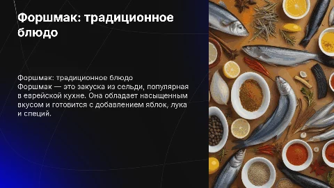 Форшмак