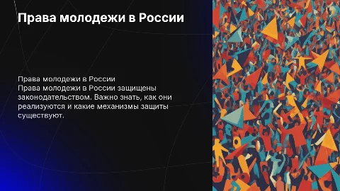 Право молодежи в Российской Федерации и их защита