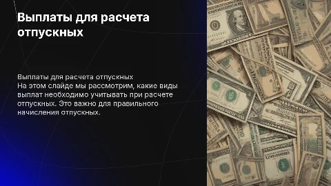 выплаты учитываемые при расчете отпускных