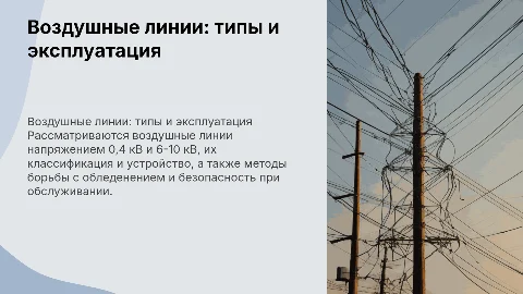 Воздушные линии ВЛ: типы, устройство и безопасность