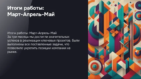 Итоги работы за три месяца Март Апрель Май