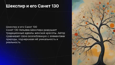 Шекспир. Санет 130
