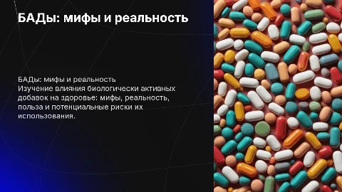 Биологически активные добавки: мифы, реальность и риски