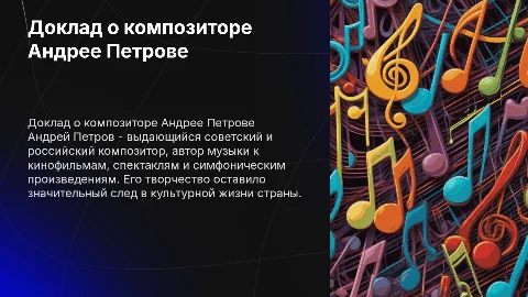 Доклад про композитора Андрея Петрова