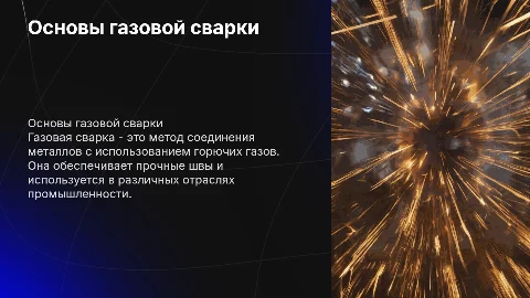 Газовая сварка