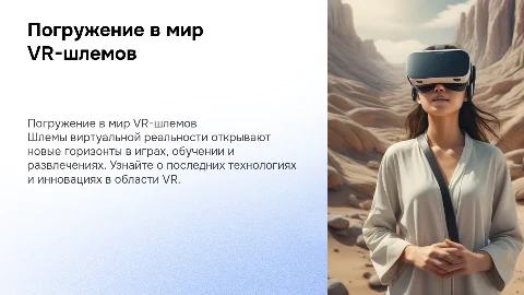 Шлемы VR