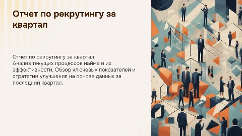 Отчет HR менеджера по рекрутингу