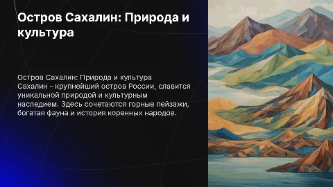 Остров Сахалин, слайд презентация