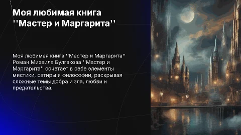 Тема моя любимая книга Мастер и Маргарита
