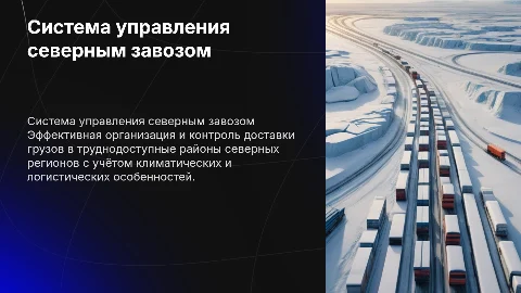 Система управления северным завозом
