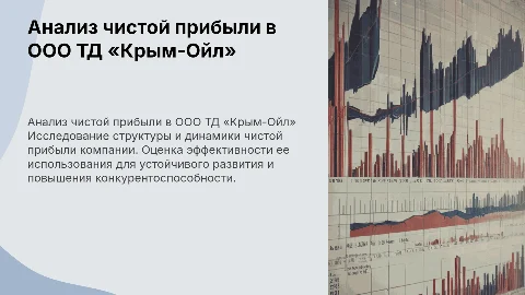 Анализ чистой прибыли в ООО ТД «Крым-Ойл»