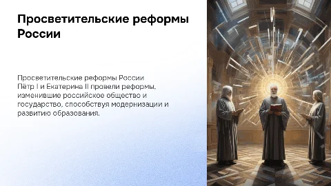 Просветительские реформы Петра I, Екатерины II