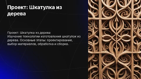 Проект по технологии 7 класс тема шкатулка